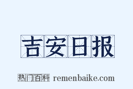 吉安日报是什么意思的图片